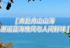 暑期玩转舟山：避开人潮的避坑指南与最佳行程规划