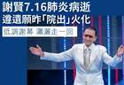 谢贤辞灵仅3人出席 狄波拉谢婷婷谢霆锋到场