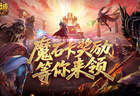 活动倒计时3天 魔域口袋版魔石卡奖励最后抢