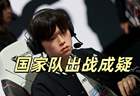 LPL国家队席位面临变数 年底ENC国家杯上单位置待确认 Bin暂离赛场引关注