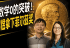 王虹、邓煜拿了菲尔兹奖，对北大来说是更像是打脸而不是长脸