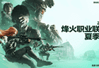 2026烽火职业联赛夏季赛8月5日启幕 赛程覆盖多平台端内福利同步上线