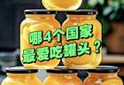 全球最爱吃罐头的4个国家，日常都吃些什么？