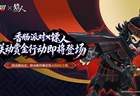 九年同行，共赴江湖！《香肠派对》九周年 ×「镖人」联动明日上线