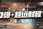 三国望神州：必爆输出+超远射程？这黄忠的设定果真不简单！
