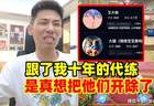宝哥怒怼房管：平均月薪五位数还包住，停播工资照拿，但就不干活