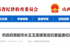 长治市委原常委、市政府原副市长王玉圣接受省纪委监委审查调查