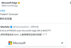 果粉发文嘲讽Mac用Edge很离谱 微软回怼:我就是最强浏览器