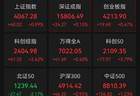 6月29日A股午后集体反攻！半导体芯片概念股大爆发