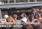 法国一超市爆发空调“抢购大战”:大门被撞烂、多人躺地互殴,仅10人抢到空调