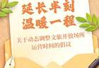 关于动态调整文旅开放场所运营时间的倡议