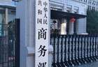 商务部回应对美农产品关税问题