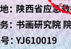 “国际应急救援中心陕西总队”被取缔,曾下设书画研究院
