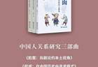首发新书!翟学伟“中国人关系研究三部曲”:《脸面》《权威》《信任》