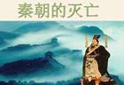 从制度和社会这两个不同的角度来深入看一看，秦朝灭亡背后究竟藏着哪些容易被忽略的深层因素呢