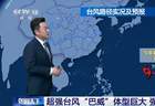 直径超过1000公里！堪称“巨无霸”！超强台风“巴威”预计本周日登陆我国