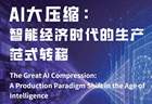 AI凭什么替代你？说穿了就两个字......