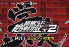 延期但加量！《超级弹丸论破2×2》官宣2027年发售
