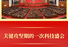 第一观察 | 关键攻坚期的一次科技盛会