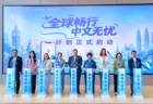 高德打车中文服务覆盖全球47个国家