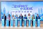 高德打车中文服务覆盖全球超千城，暑期打车低至1美元