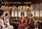 四大名著话保险丨泰山保险：红楼梦篇——保险守护 健康中国