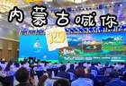 秀我中国｜2026 内蒙古喊你“四季都来”