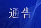 关于太阳岛风景区7月11日临时闭园的通告