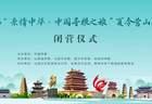 2026“亲情中华·中国寻根之旅”夏令营山西营圆满结营