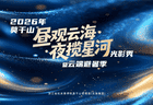 昼观云海，夜揽星河！2026年莫干山云端避暑季清凉启幕