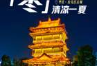 “热”力全开 山东点燃夏日经济新引擎