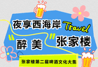 五夜狂欢·张家楼啤酒文化大集点燃西海岸夏夜
