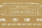 丝路文脉连天山 敦煌遗珍启新程——到世界找敦煌敦煌流散海外文物复制展走进奇台县博物馆
