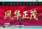 共享书卷之美！以阅读开拓人生深度广度