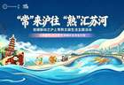 11月常熟文旅主题活动即将启幕 落地苏州河畔半马苏河