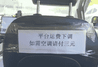 离谱！网约车开空调需另收费用，风量大还要按公里加钱？