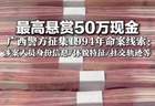 最高悬赏50万现金  广西警方征集1994年命案线索：涉案人员身份信息/体貌特征/社交轨迹等 正告涉案人员立即投案自首