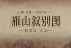 图知道｜《雁山叙别图》：琴书对坐 红桥寻幽