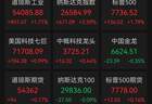 8月4日美股三大指数集体收涨，芯片股暴涨费城半导体指数涨超6%国际油价重挫