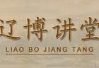 8月8日辽宁省博物馆将开讲 解读北镇两处辽代墓地考古新发现