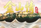 金山情 | 寻漆树堂之静