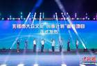 江苏无锡发布大众文化“创享计划”重点项目