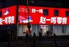 赵一鸣惊现“牛肉干刺客”！鸣鸣很忙狂奔扩张埋下计量雷