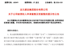 600491，被债权人申请重整及预重整