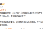 韩媒曝光韩国足协曾“不当招待”3名中国足协人员，中国足协：高度重视，已展开调查