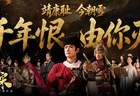 真人互动影视作品《绍宋：还我河山》今日全球发售！