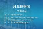 文博讲坛 | 第三百九十七期:文物里的动物世界