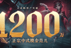 DAU破1200万,《超自然行动组》完成中式摸金的进化