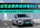 高水准的底盘素质/负责的安全和耐久 试驾全新奔驰纯电GLC