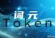 城市词元工厂落地 焕新AI产业格局